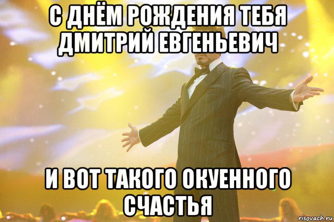 с днём рождения тебя дмитрий евгеньевич и вот такого окуенного счастья, Мем Тони Старк (Роберт Дауни младший)