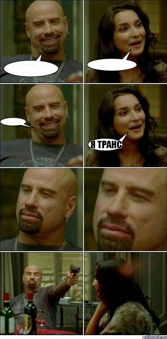    Я транс