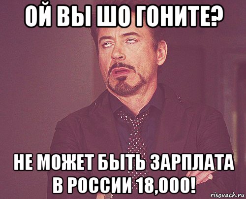 ой вы шо гоните? не может быть зарплата в россии 18,000!, Мем твое выражение лица