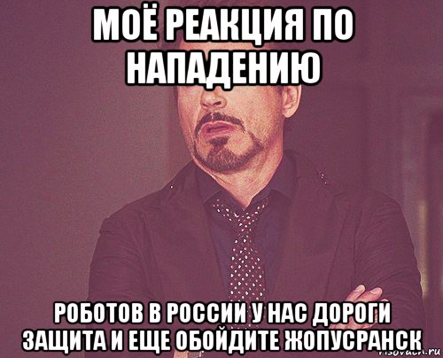 моё реакция по нападению роботов в россии у нас дороги защита и еще обойдите жопусранск, Мем твое выражение лица