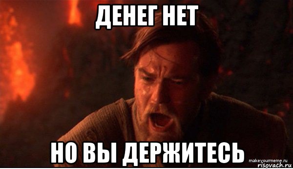 денег нет но вы держитесь