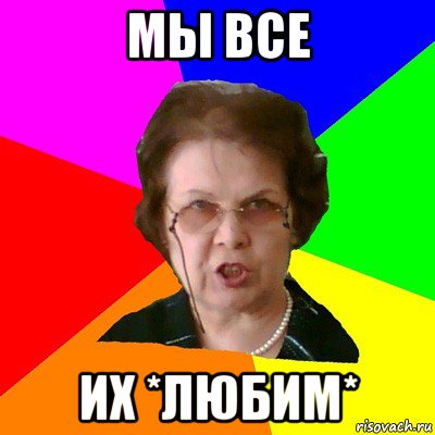 мы все их *любим*, Мем Типичная училка