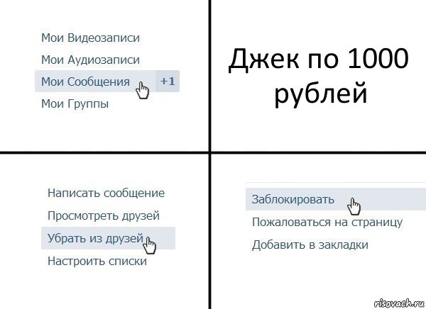 Джек по 1000 рублей, Комикс  Удалить из друзей