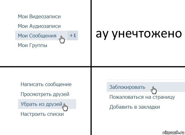 ау унечтожено, Комикс  Удалить из друзей