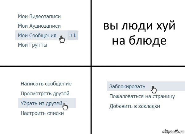 вы люди хуй на блюде, Комикс  Удалить из друзей