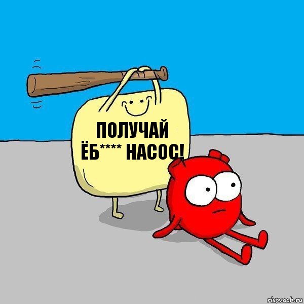 Получай Ёб**** насос!, Комикс   Удар по сердцу