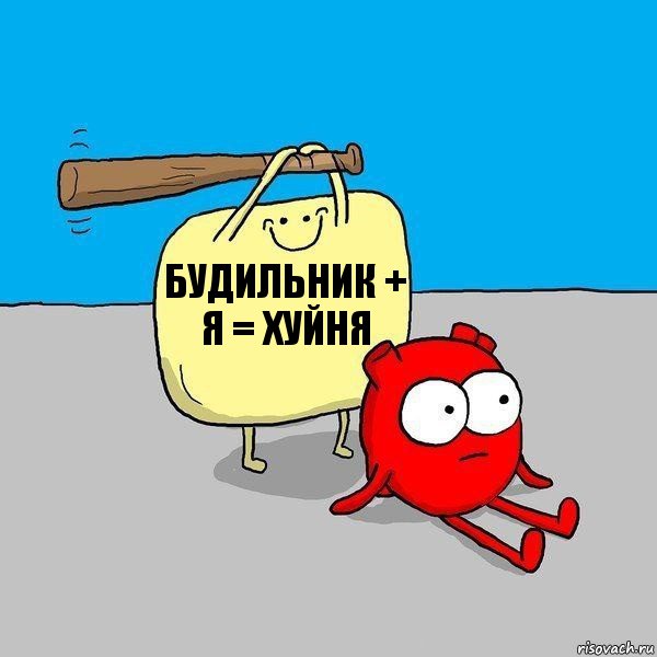 будильник + я = хуйня, Комикс   Удар по сердцу