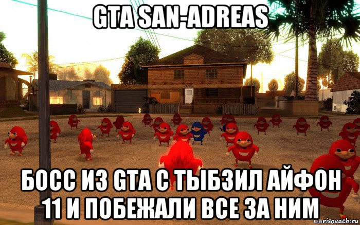 gta san-adreas босс из gta с тыбзил айфон 11 и побежали все за ним, Мем  Уганда наклз