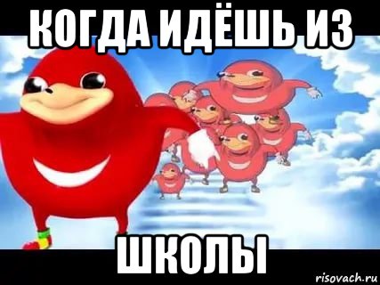 когда идёшь из школы, Мем Уганда наклз