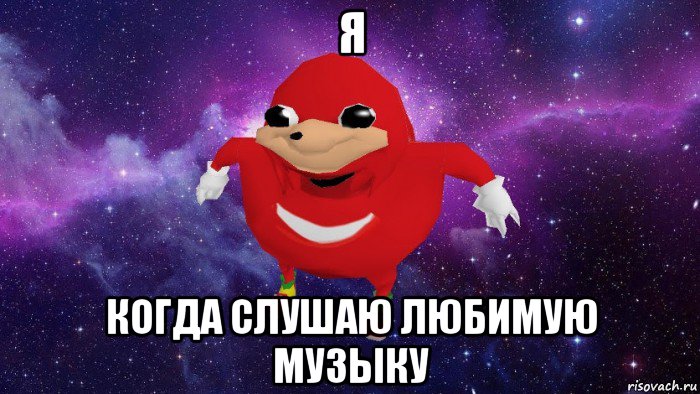 я когда слушаю любимую музыку