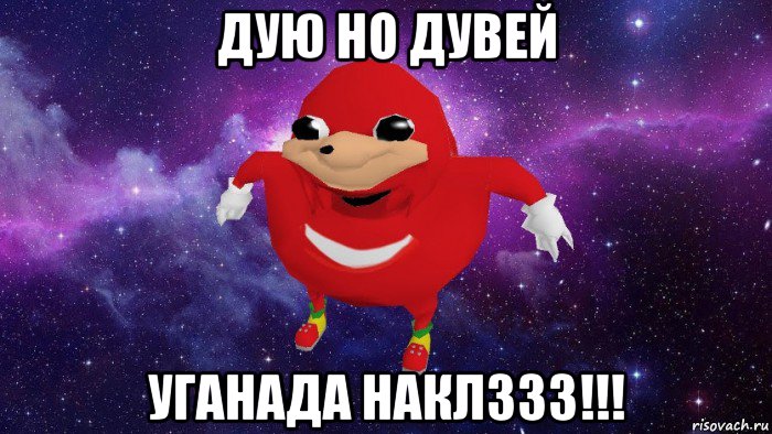 дую но дувей уганада наклззз!!!