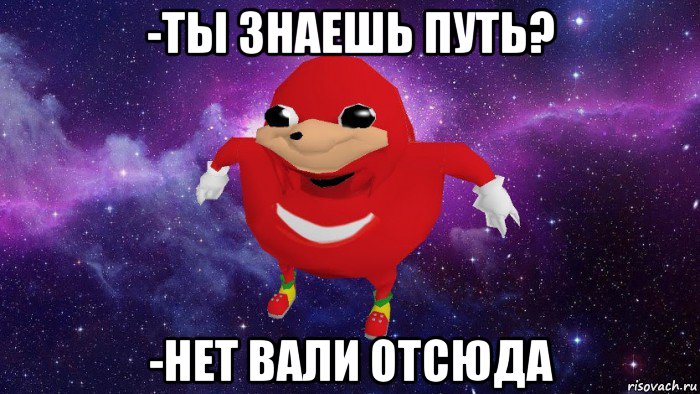 -ты знаешь путь? -нет вали отсюда, Мем Угандский Наклз