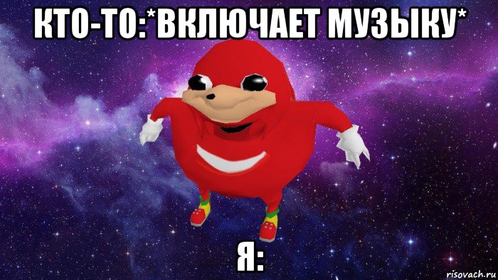 кто-то:*включает музыку* я:, Мем Угандский Наклз