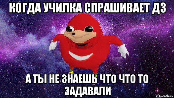 когда училка спрашивает дз а ты не знаешь что что то задавали, Мем Угандский Наклз