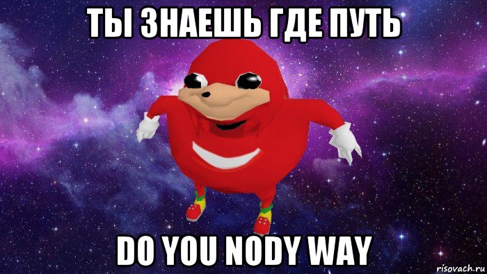 ты знаешь где путь do you nody way