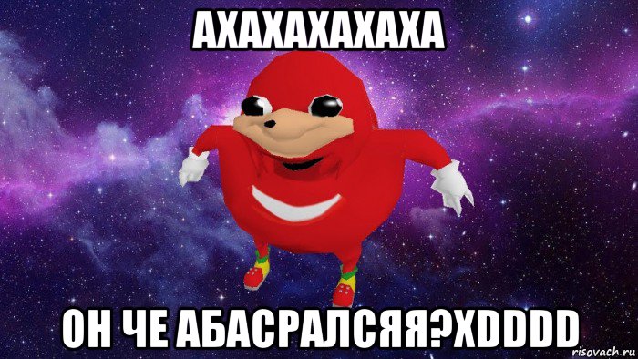 ахахахахаха он че абасралсяя?xdddd, Мем Угандский Наклз