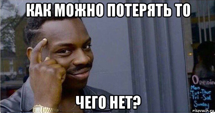 как можно потерять то чего нет?, Мем Умный Негр