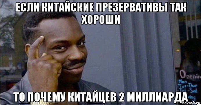 если китайские презервативы так хороши то почему китайцев 2 миллиарда, Мем Умный Негр