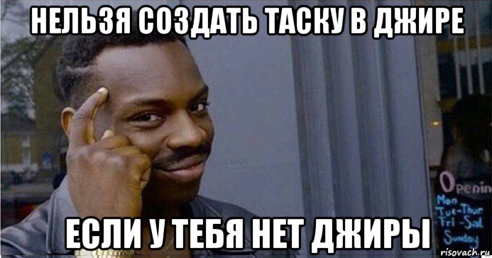 нельзя создать таску в джире если у тебя нет джиры, Мем Умный Негр