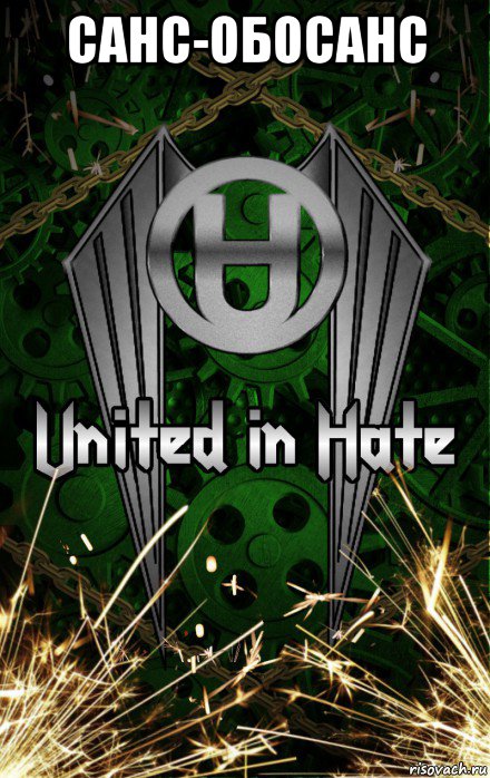 санс-обосанс , Мем United Hatedom