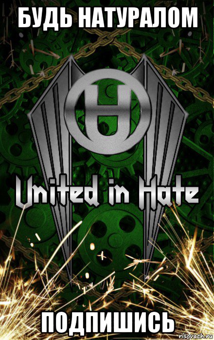 будь натуралом подпишись, Мем United Hatedom