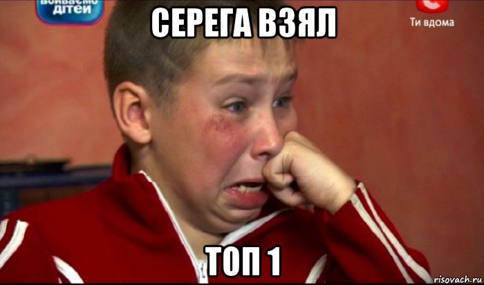 серега взял топ 1