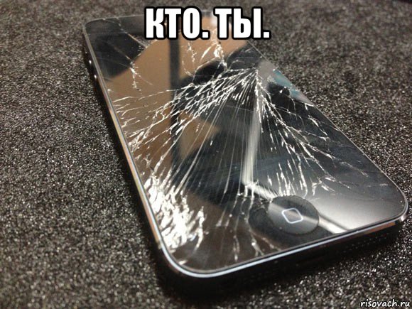 кто. ты. 