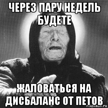 через пару недель будете жаловаться на дисбаланс от петов, Мем Ванга