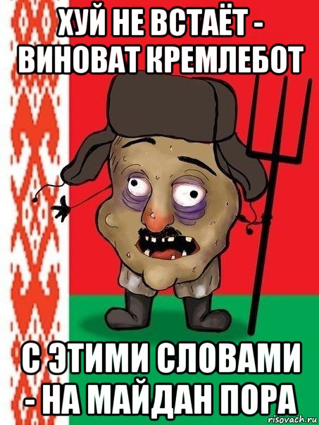 хуй не встаёт - виноват кремлебот с этими словами - на майдан пора, Мем Ватник белорусский