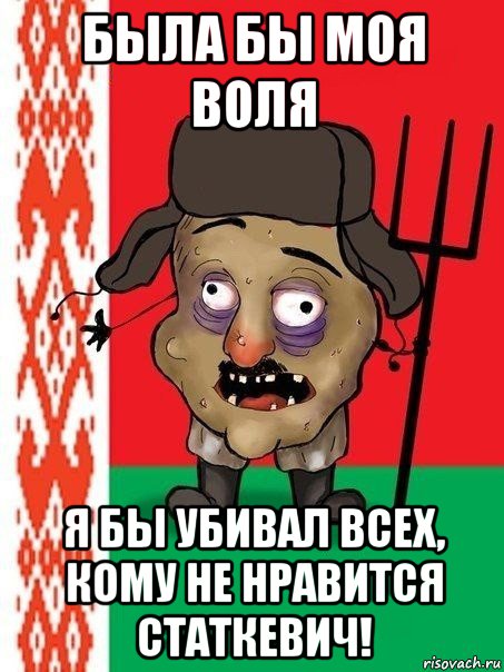 была бы моя воля я бы убивал всех, кому не нравится статкевич!, Мем Ватник белорусский