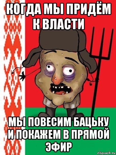 когда мы придём к власти мы повесим бацьку и покажем в прямой эфир, Мем Ватник белорусский