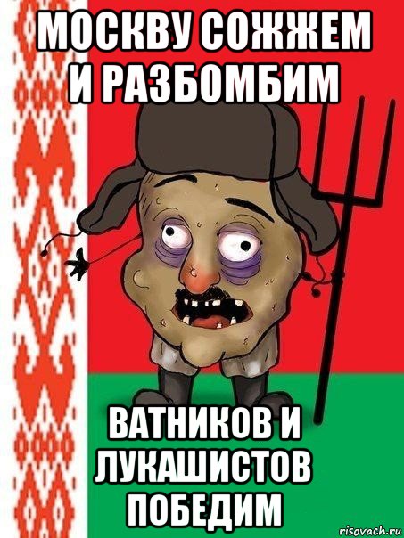 москву сожжем и разбомбим ватников и лукашистов победим, Мем Ватник белорусский