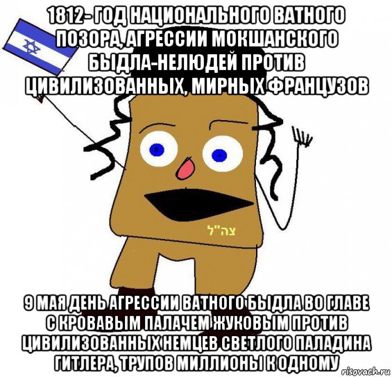 1812- год национального ватного позора, агрессии мокшанского быдла-нелюдей против цивилизованных, мирных французов 9 мая день агрессии ватного быдла во главе с кровавым палачем жуковым против цивилизованных немцев светлого паладина гитлера, трупов миллионы к одному