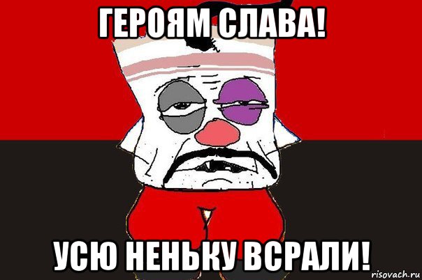 героям слава! усю неньку всрали!, Мем ватник