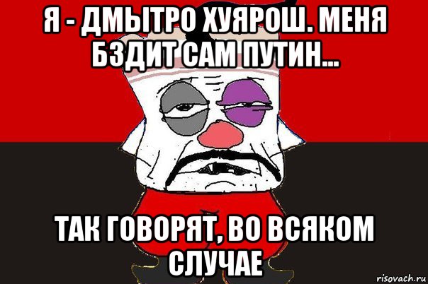 я - дмытро хуярош. меня бздит сам путин... так говорят, во всяком случае, Мем ватник