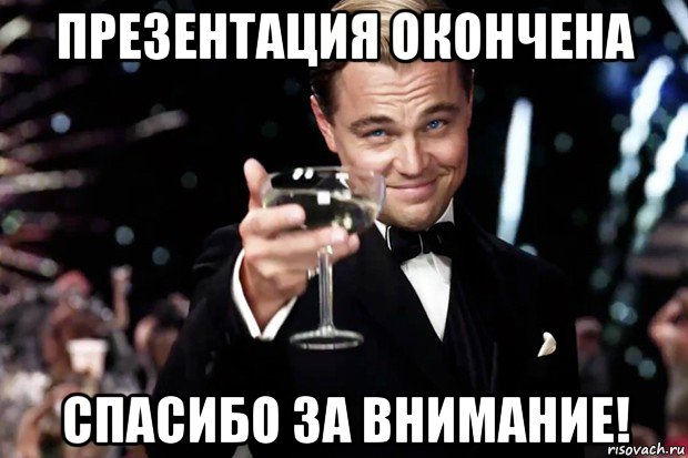 презентация окончена спасибо за внимание!, Мем Великий Гэтсби (бокал за тех)