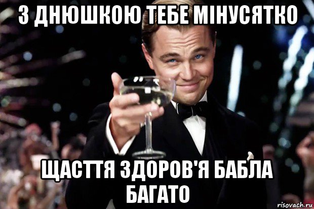 з днюшкою тебе мінусятко щасття здоров'я бабла багато, Мем Великий Гэтсби (бокал за тех)