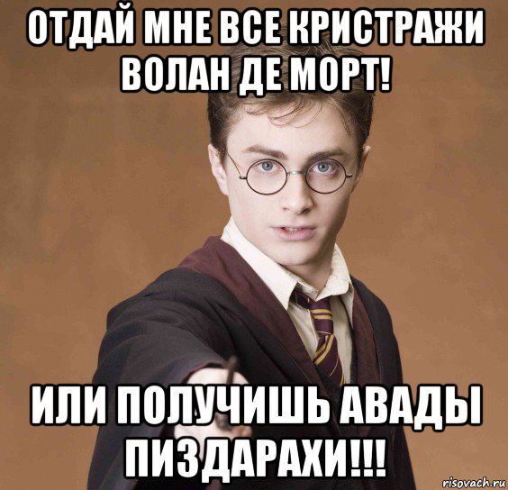 отдай мне все кристражи волан де морт! или получишь авады пиздарахи!!!, Мем  Весёлый волшебник