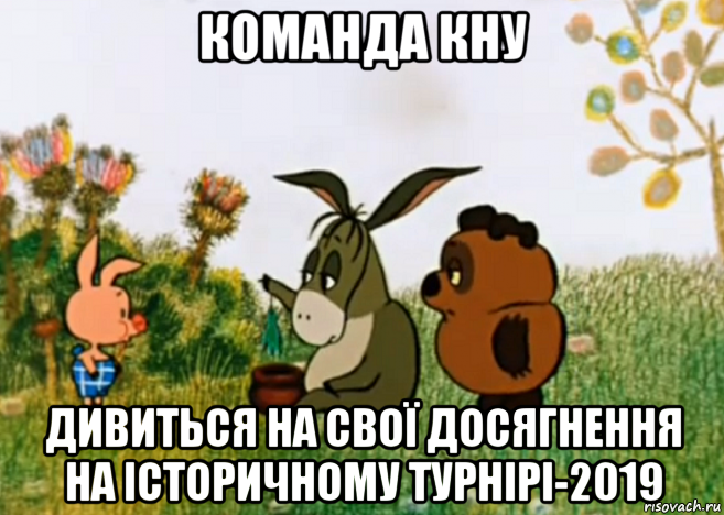 команда кну дивиться на свої досягнення на історичному турнірі-2019, Мем Винни Пух Пятачок и Иа