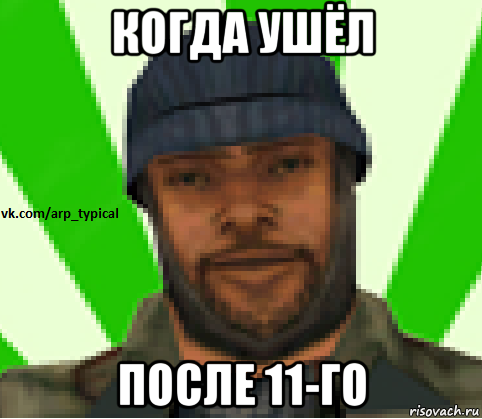 когда ушёл после 11-го