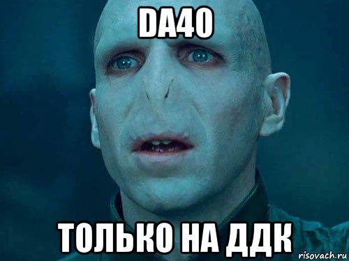 da40 только на ддк, Мем Волан де Морт