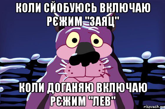 коли сйобуюсь включаю рєжим "заяц" коли доганяю включаю рєжим "лев", Мем Волк