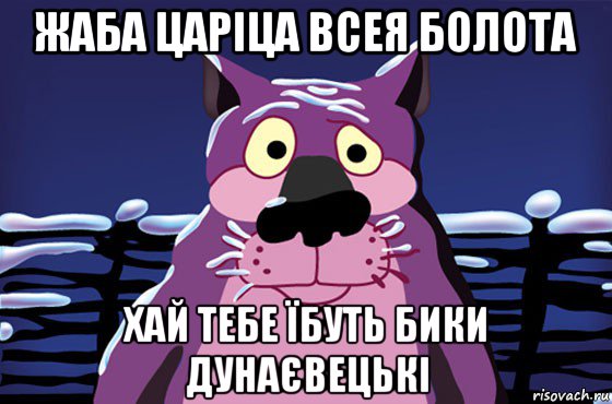 жаба царіца всея болота хай тебе їбуть бики дунаєвецькі, Мем Волк