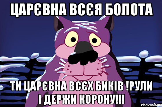 царєвна всєя болота ти царєвна всєх биків !рули і держи корону!!!