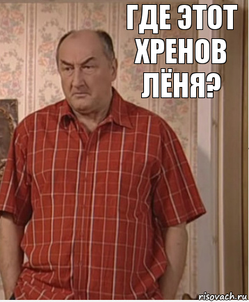 Где этот хренов Лёня?