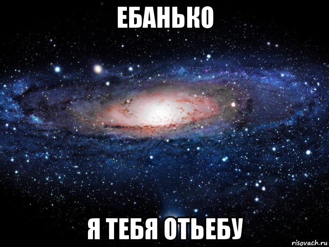 ебанько я тебя отьебу, Мем Вселенная