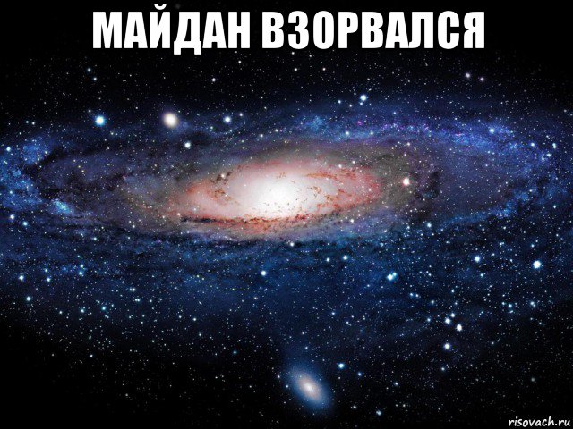 майдан взорвался , Мем Вселенная