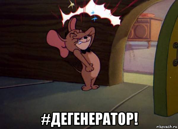  #дегенератор!