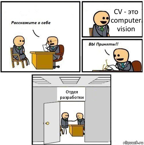 CV - это computer vision Отдел разработки, Комикс  Вы приняты