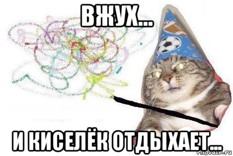 вжух... и киселёк отдыхает..., Мем Вжух мем